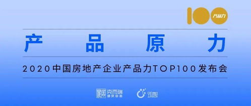 媒體如是說 | 產品原力 2020中國房地產企業產品力TOP100發布會揭示行業新趨勢